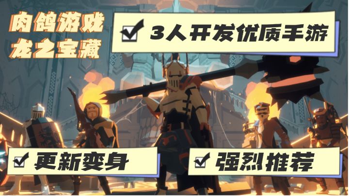 【玩过都说好top4】肉鸽游戏龙之宝藏,月底迎来重大更新截图