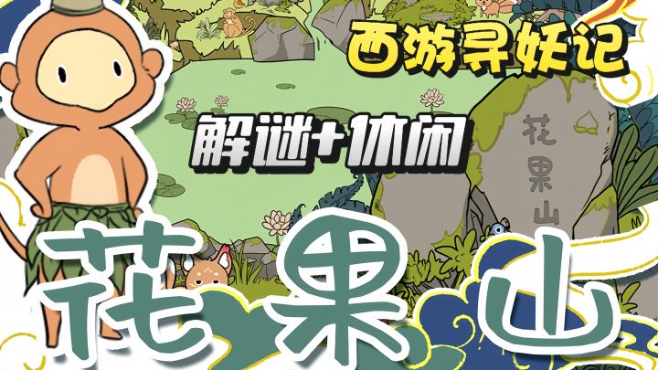 一款与西游有关的寻物解谜游戏！截图