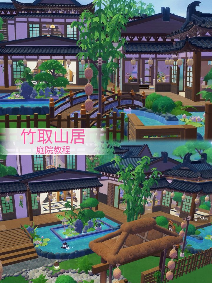 心动小镇|竹取山居🎋中式庭院及内饰教程截图