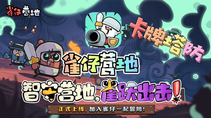 🐦《雀仔营地》——卡通风格策略塔防!来玩!截图