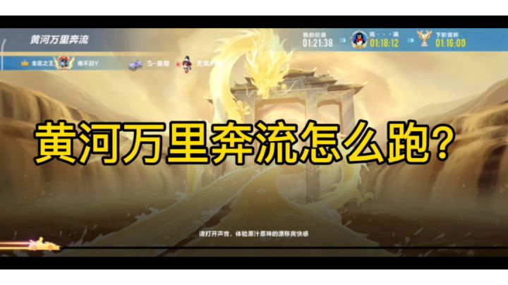 【QQ飞车】:黄河万里奔流跑法解读截图