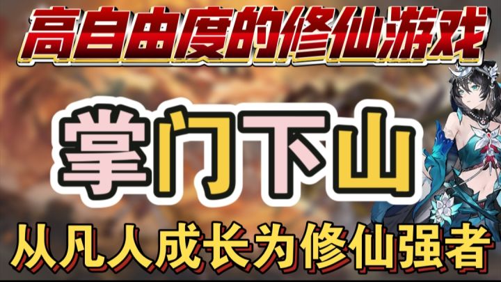 掌门下山:从凡人开始走向修仙强者截图