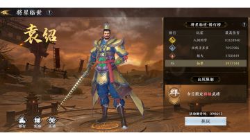 ［将星临世——袁绍］