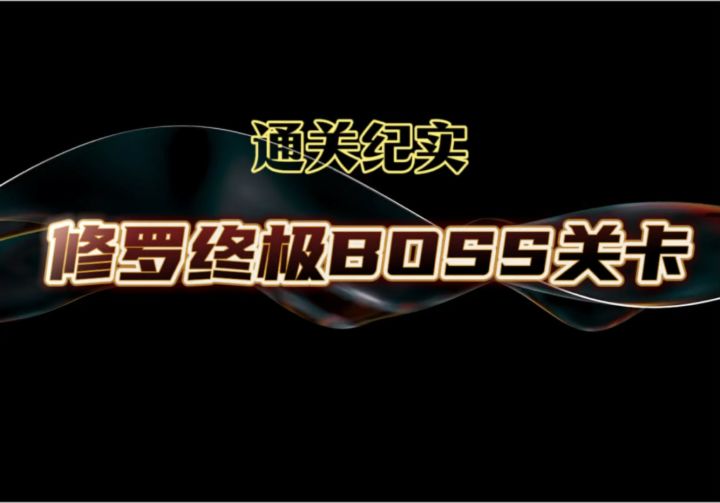 主线最终一战:修罗终极BOSS关卡(28-10)通关纪实截图