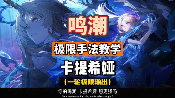卡提希娅极限手法教学,满BUFF一轮输出轴,鸣潮2.4攻略。截图