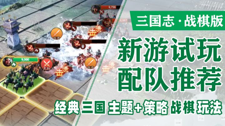 【三国志·战棋版】新游试玩/开荒配队推荐,带你领略三国主题下的策略战棋玩法!截图