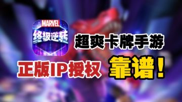 🈲漫威IP正版授权策略卡牌手游❗多种漫威英雄任你选择!!
