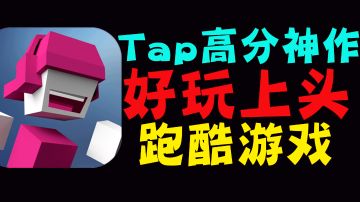 【热血少年必玩08】极具特色的跑酷游戏！Tap高分神作！好玩到飞起#童心闪耀#