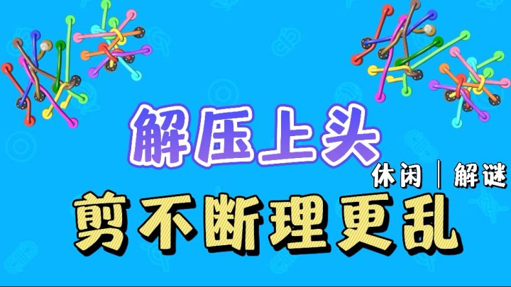解压上头❗️一晚上也就玩了一百多关❗️截图