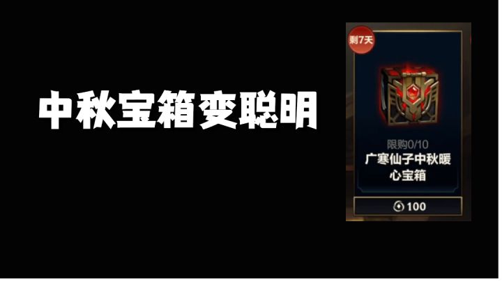宝箱中秋宝箱变大聪明#攻略大师#截图
