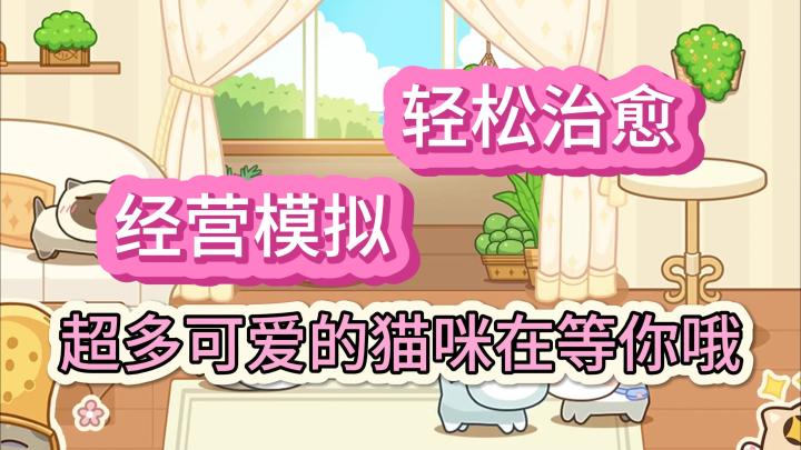 喵喵喵喵喵~超多可爱猫咪等待你的解锁截图