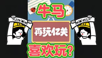 强烈推荐打工的牛马们玩一玩❗❗