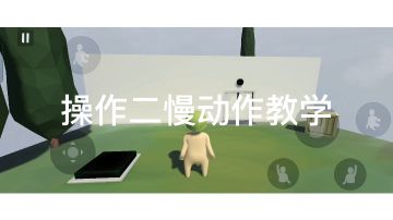 操作二慢动作爬墙教学