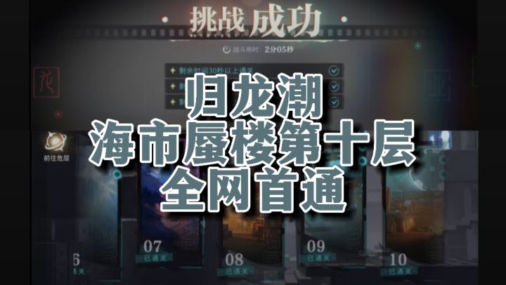 惊爆！<归龙潮>海市蜃楼第十层首通，大神是如何做到的？截图