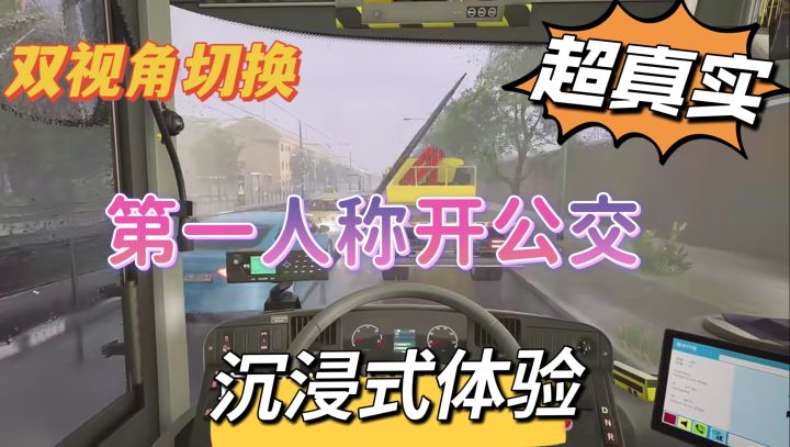 老司机发车啦!沉浸式第一视角开公交车!截图