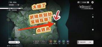 太细了，武陵弃剑台宝箱在哪？点进来