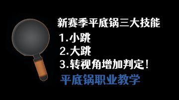 香肠派对新赛季平底锅三大技能专业分析教学！#攻略大师#