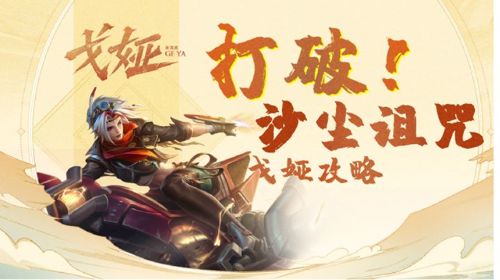 【王者荣耀】沙漠飒姐正式上线!戈娅全面攻略来啦!#攻略大师#截图