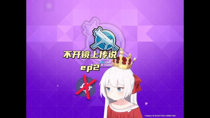 不开镜上传说ep2截图