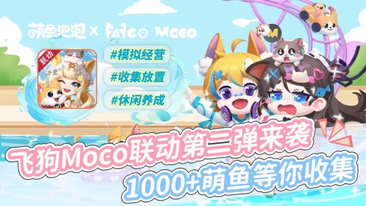 《萌鱼泡泡》联动飞狗MOCO第二弹,快把萌物收入囊中!截图