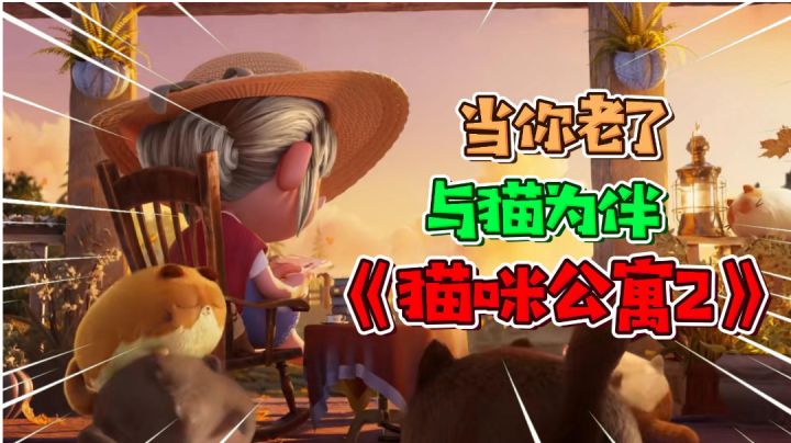 当你老了，头发白了，与猫为伴！《猫咪公寓2》云养猫时代来临！截图