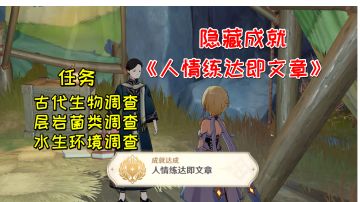 【原神】隐藏成就《人情练达即文章》，三个调查任务完成方法