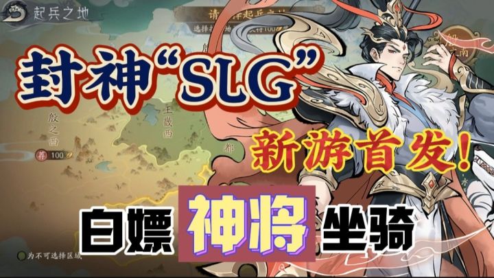 【新游首发】啊!封神SLG+多种族对决?还白给全图鉴自选神将⁉️截图