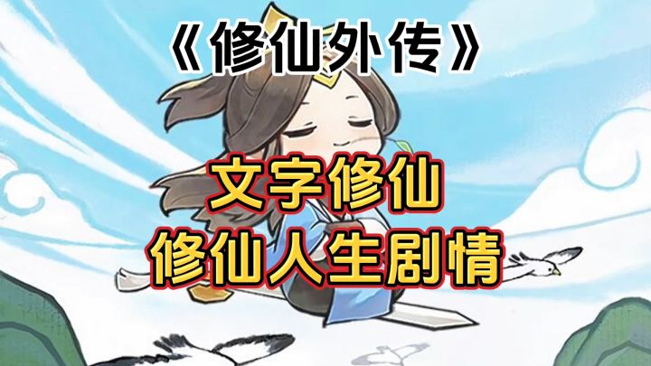 游戏安利：剧情丰富的文字修仙游戏，体验不同的修仙人生游历截图