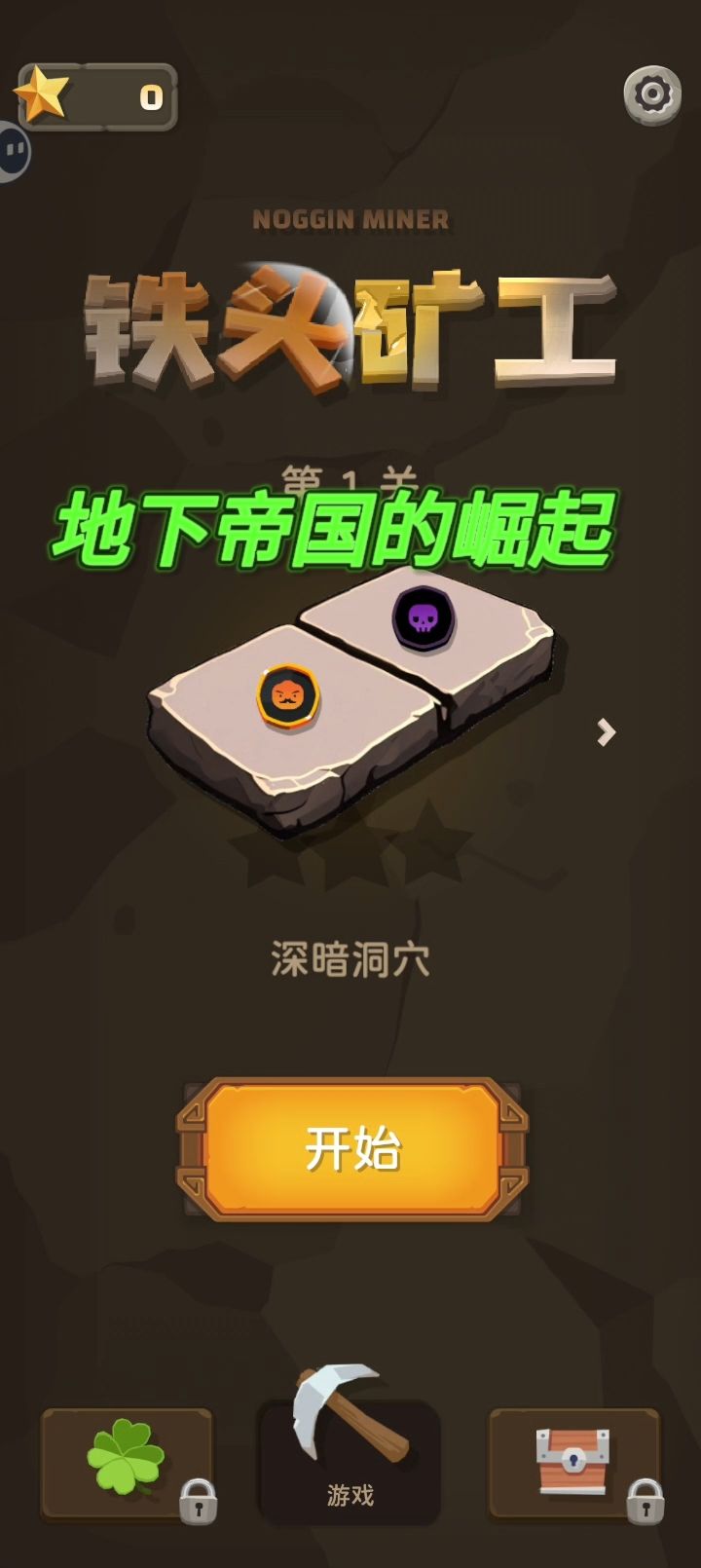 铁头矿工：地下帝国的崛起截图