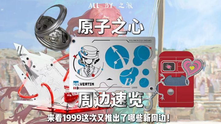 1999原子之心联动周边速览截图