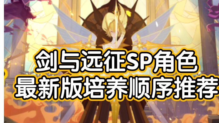 【萌新老玩家必看】剑与远征SP角色最新版培养顺序推荐(时间2023-6-15)截图