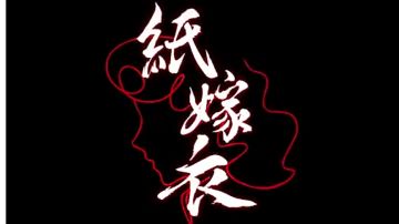 纸嫁衣全剧情