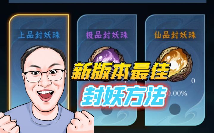 最佳封妖方法截图