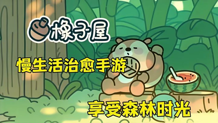 经营森林小店，邂逅温暖故事！截图