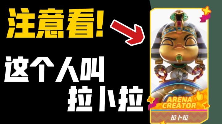 他叫拉卜拉!反手解决一个小卡了眯!截图