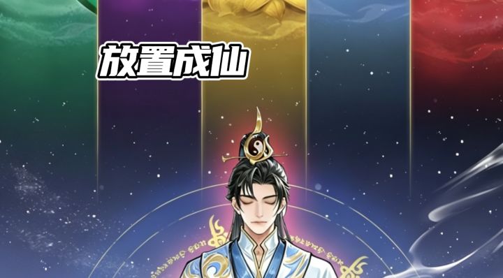 大道仙途 一起来看看截图