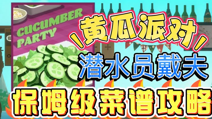 黄瓜派对菜谱指南|新手也能轻松拿捏截图