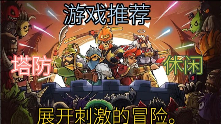 《勇者干仗》是一款富有策略性和趣味性的游戏。截图