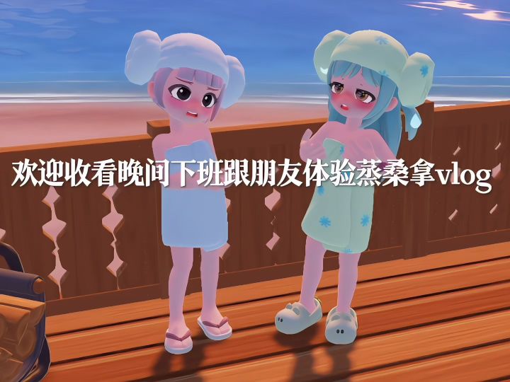 跟朋友体验蒸桑拿vlog截图