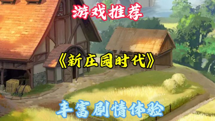 《新庄园时代》:欧式庄园模拟经营手游截图