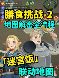超难解密地图！3分钟速通迷宫饭联动地图