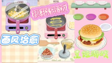 烹饪模拟，治愈画风