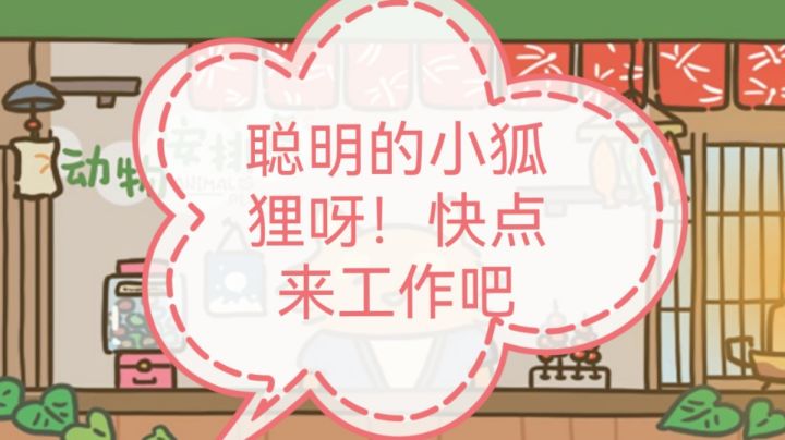 #萌宠在哪里#动物安排员小狐狸,驾到!截图