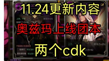 11月24更新内容，两个cdk，奥兹玛团本上线，新武器装扮，新宠物