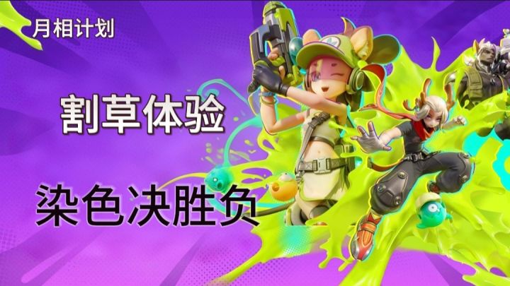 染色自走棋+割草!【月相计划】可以一试!截图