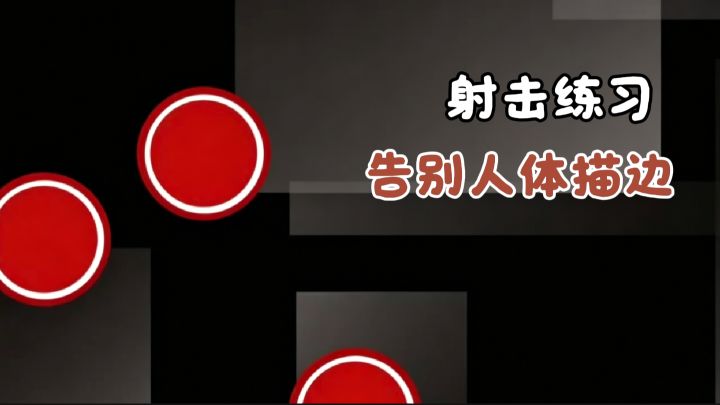 枪法太菜？但又想成FPS大神？那块来射击训练营！告别人体描边！截图