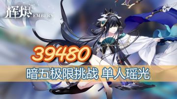 【辉烬】第二期暗五废墟统治者 丨瑶光39480 瑶光初见