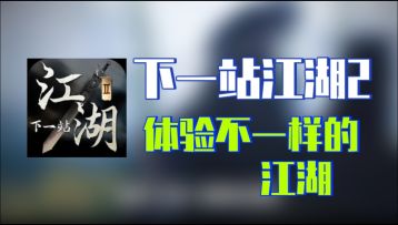 让人眼前一亮的开放世界游戏!