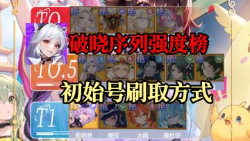 【破晓序列】开服角色强度榜及新手阵容推荐！分享自动刷初始方法