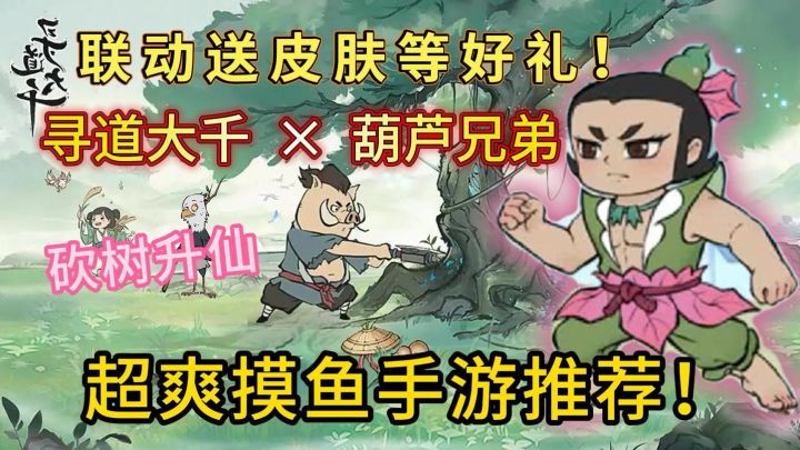 寻道大千2周年!砍树砍到全国都在玩!葫芦娃联动开启!截图